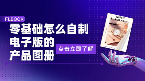 零基礎(chǔ)入門(mén) 手把手教你自制電子版產(chǎn)品圖冊(cè)，開(kāi)啟代理廣告自制業(yè)務(wù)